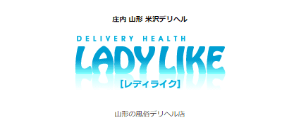 米沢のデリヘル"LADY LIKE（レディライク）米沢店"の特徴・口コミ・料金・在籍嬢を紹介！のサムネイル画像