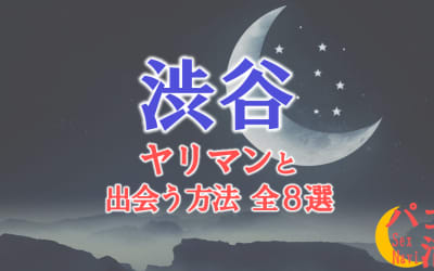 ヤリマン女と渋谷で出会う全8方法！すぐヤレる欲求不満な素人と即日本番！のサムネイル画像