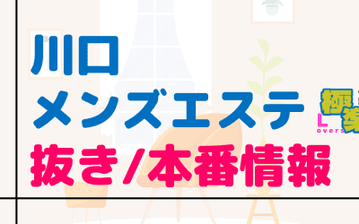 埼玉・川口のメンズエステに潜入！抜き/本番・裏オプがあるか徹底調査！【基盤・円盤裏情報】のサムネイル画像