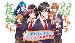 "弱キャラ友崎くん"のエロシーンランキング7選！のサムネイル画像