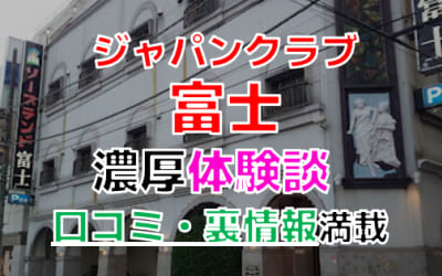 横浜のソープ"ジャパンクラブ富士"でNN/NS交渉！エロすぎる体験談を暴露！【2026年】のサムネイル画像