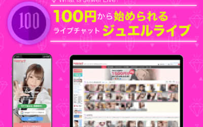 ジュエルライブでオナニーがもっと楽しくなる！100円で40分も遊べちゃう！のサムネイル画像