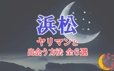 ヤリマン女と浜松で出会う全6方法！すぐヤレる欲求不満な素人と即日本番！のサムネイル画像