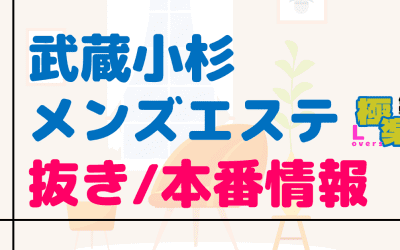 神奈川・武蔵小杉のメンズエステに潜入！抜き/本番・裏オプがあるか徹底調査！【基盤・円盤裏情報】のサムネイル画像