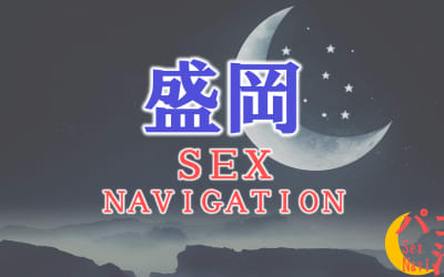 岩手の盛岡でセックスする全7方法！裏風俗や立ちんぼ・素人と即日本番する方法を伝授！のサムネイル画像