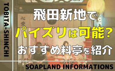 【2026年最新】飛田新地でパイズリは可能？実態とお願いするコツ・注意点を徹底解説！のサムネイル画像