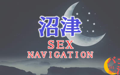 静岡の沼津でセックスする全7方法！裏風俗や立ちんぼ・素人と即日本番する方法を伝授！のサムネイル画像