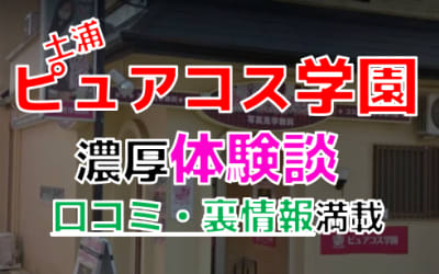 茨城・土浦のソープ"ピュアコス学園"でNN/NS交渉！エロすぎる体験談を暴露！【2026年】のサムネイル画像