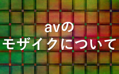 avのモザイクは無い方がいいが日本では違法！では無修正avは何なのか？のサムネイル画像