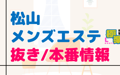 松山のメンズエステに潜入！抜き/本番・裏オプがあるか徹底調査！【基盤・円盤裏情報】のサムネイル画像