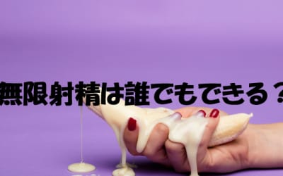無限射精は誰にでもできる？やるためのコツや練習方法を大公開！のサムネイル画像