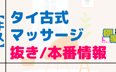 茨城・牛久のタイ古式マッサージに潜入！抜き/本番/裏メニューがあるか徹底調査！【基盤・円盤裏情報】のサムネイル画像