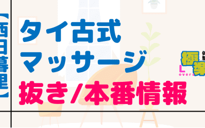 東京・西日暮里のタイ古式マッサージに潜入！抜き/本番・裏メニューがあるか徹底調査！【基盤・円盤裏情報】のサムネイル画像