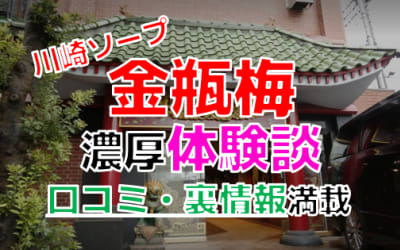 神奈川県・川崎のソープ"金瓶梅"でNN/NS交渉！エロすぎる体験談を暴露！【2026年】のサムネイル画像
