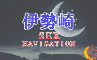 群馬の伊勢崎でセックスする全7方法！裏風俗や立ちんぼ・素人と即日本番する方法を伝授！のサムネイル画像
