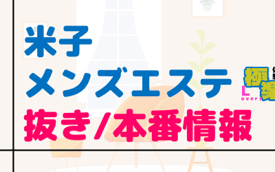 鳥取・米子のメンズエステに潜入！抜き/本番・裏オプがあるか徹底調査！【基盤・円盤裏情報】のサムネイル画像
