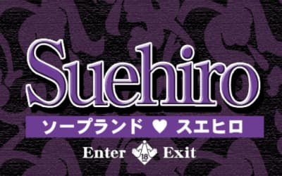 大門のソープ"末広(すえひろ)”の特徴・口コミ・NNNS情報・在籍嬢を紹介！のサムネイル画像
