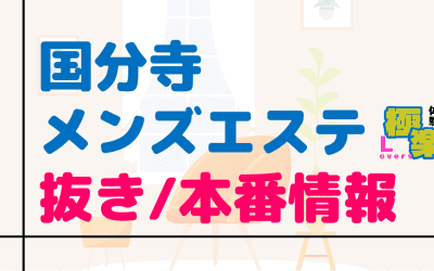 国分寺のメンズエステに潜入！抜き/本番・裏オプがあるか徹底調査！【基盤・円盤裏情報】のサムネイル画像