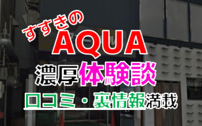 北海道すすきののソープ"AQUA"でNN/NS交渉！エロすぎる体験談を暴露！【2026年】のサムネイル画像