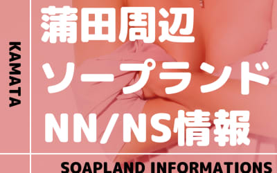 【東京都】蒲田にソープランドはない！本番の噂のある裏風俗と近隣のソープ9選！【NN /NS潜入調査】のサムネイル画像