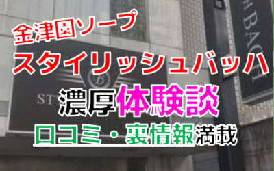 岐阜・金津園のソープ"スタイリッシュバッハ"でNN/NS交渉！エロすぎる体験談を暴露！【2026年】のサムネイル画像