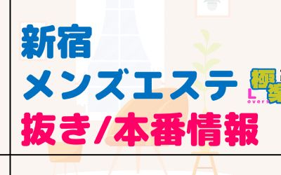 東京・新宿のメンズエステに潜入！抜き/本番・裏オプがあるか徹底調査！【基盤・円盤裏情報】のサムネイル画像