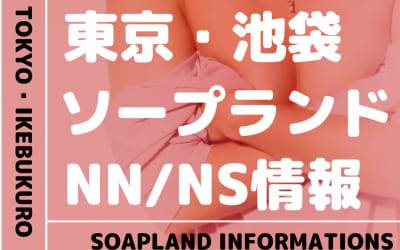 【東京都】池袋でNS/NNできるソープランドまとめ！【全9店舗】のサムネイル画像