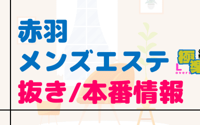 東京・赤羽のメンズエステに潜入！抜き/本番・裏オプがあるか徹底調査！【基盤・円盤裏情報】のサムネイル画像