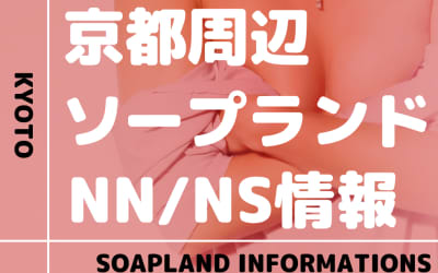 【京都府】京都にソープランドはない！本番の噂のある裏風俗と近隣のソープ10選！【NN/NS潜入調査】のサムネイル画像