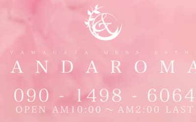 山形の性感エステ"アンドアロマ"の特徴・口コミ・料金・在籍嬢を紹介！のサムネイル画像