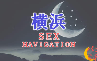 神奈川・横浜でセックスする全11方法！裏風俗や素人と即日本番する方法を伝授！のサムネイル画像