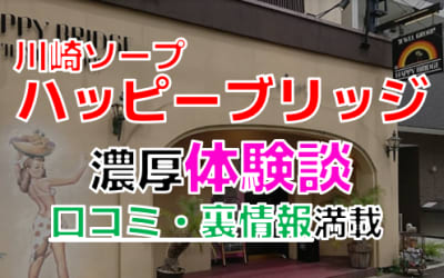 神奈川・川崎のソープ"ハッピーブリッジ"でNN/NS交渉！エロすぎる体験談を暴露！【2026年】のサムネイル画像