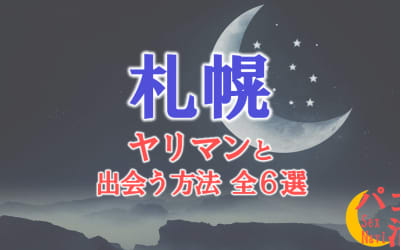 ヤリマン女と札幌で出会う全6方法！すぐヤレる欲求不満な素人と即日本番！のサムネイル画像