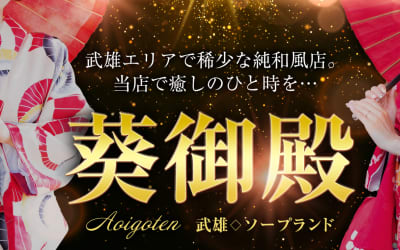 【武雄温泉・ソープ】葵御殿への潜入体験談！NN/NS情報と総額・口コミを紹介！【2026年】のサムネイル画像