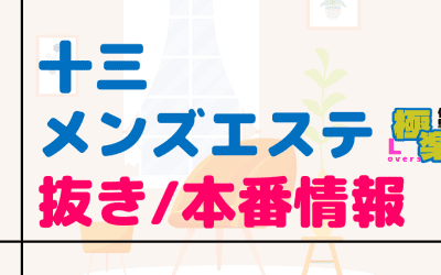 十三のメンズエステに潜入！抜き/本番・裏オプがあるか徹底調査！【基盤・円盤裏情報】のサムネイル画像