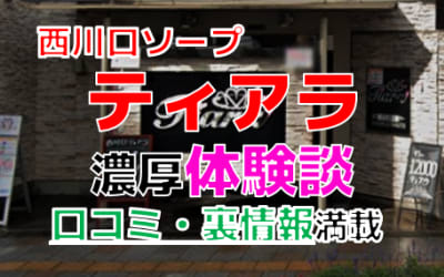埼玉・西川口のソープ"ティアラ"でNN/NS交渉！エロすぎる体験談を暴露！【2026年】のサムネイル画像
