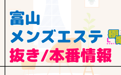 富山のメンズエステに潜入！抜き/本番・裏オプがあるか徹底調査！【基盤・円盤裏情報】のサムネイル画像