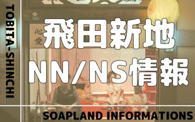 【NN/NS情報】飛田新地で生中出しの噂のある料亭6選！のサムネイル画像