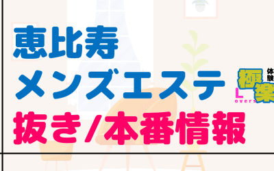 東京・恵比寿のメンズエステに潜入！抜き/本番・裏オプがあるか徹底調査！【基盤・円盤裏情報】のサムネイル画像