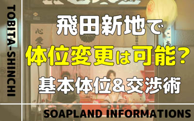 【2026年最新】飛田新地で体位の交渉は可能！？基本体位から希望を通すコツまで解説のサムネイル画像
