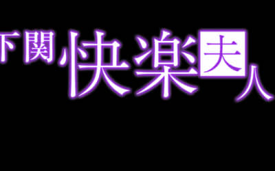 【下関ソープ】快楽夫人の潜入体験談！生本番できるか徹底調査！【NN/NS】のサムネイル画像