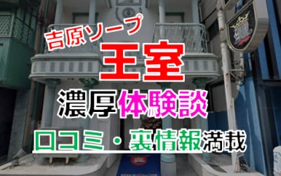 東京・吉原のソープ”王室”でNN/NS交渉！エロすぎる体験談を暴露！【2026年】のサムネイル画像