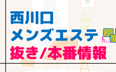 埼玉・西川口のメンズエステに潜入！抜き/本番・裏オプがあるか徹底調査！【基盤・円盤裏情報】のサムネイル画像