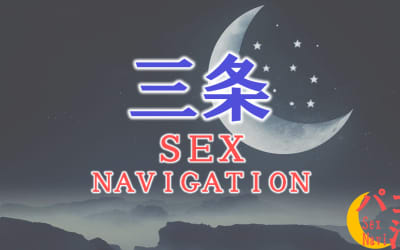 三条でセックスする全8方法！裏風俗や立ちんぼ・素人と即日本番する方法を伝授！のサムネイル画像