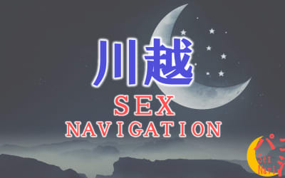  川越でセックスする全9方法！裏風俗や立ちんぼ・素人と即日本番する方法を伝授！のサムネイル画像