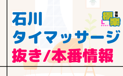 石川のタイ古式マッサージに潜入！抜き/本番・裏メニューがあるか徹底調査！【基盤・円盤裏情報】のサムネイル画像