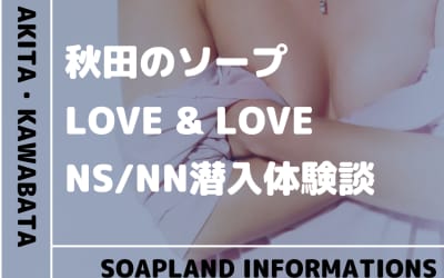 【NN/NS情報】秋田のソープランド"LOVE＆LOVE(ラブ・アンド・ラブ)”の潜入体験談！口コミと総額料金を紹介！のサムネイル画像