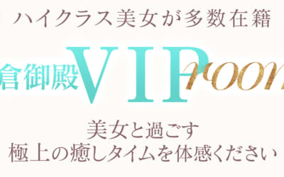 【小名浜ソープ】鎌倉御殿 VIP roomの潜入体験談！生本番できるか徹底調査！【NN/NS】のサムネイル画像