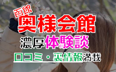 北海道函館のデリヘル”奥様会館”で本番交渉！基盤体験談を暴露！【2026年】のサムネイル画像