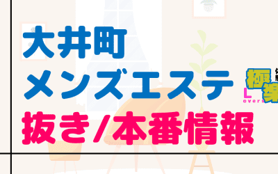 東京・大井町のメンズエステに潜入！抜き/本番・裏オプがあるか徹底調査！【基盤・円盤裏情報】のサムネイル画像